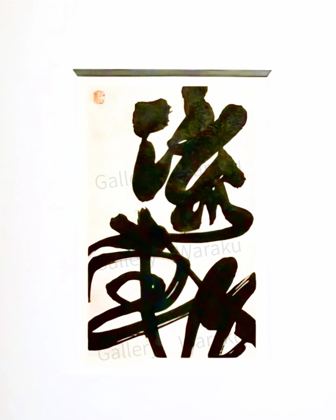 流転（西岡 祐樹）