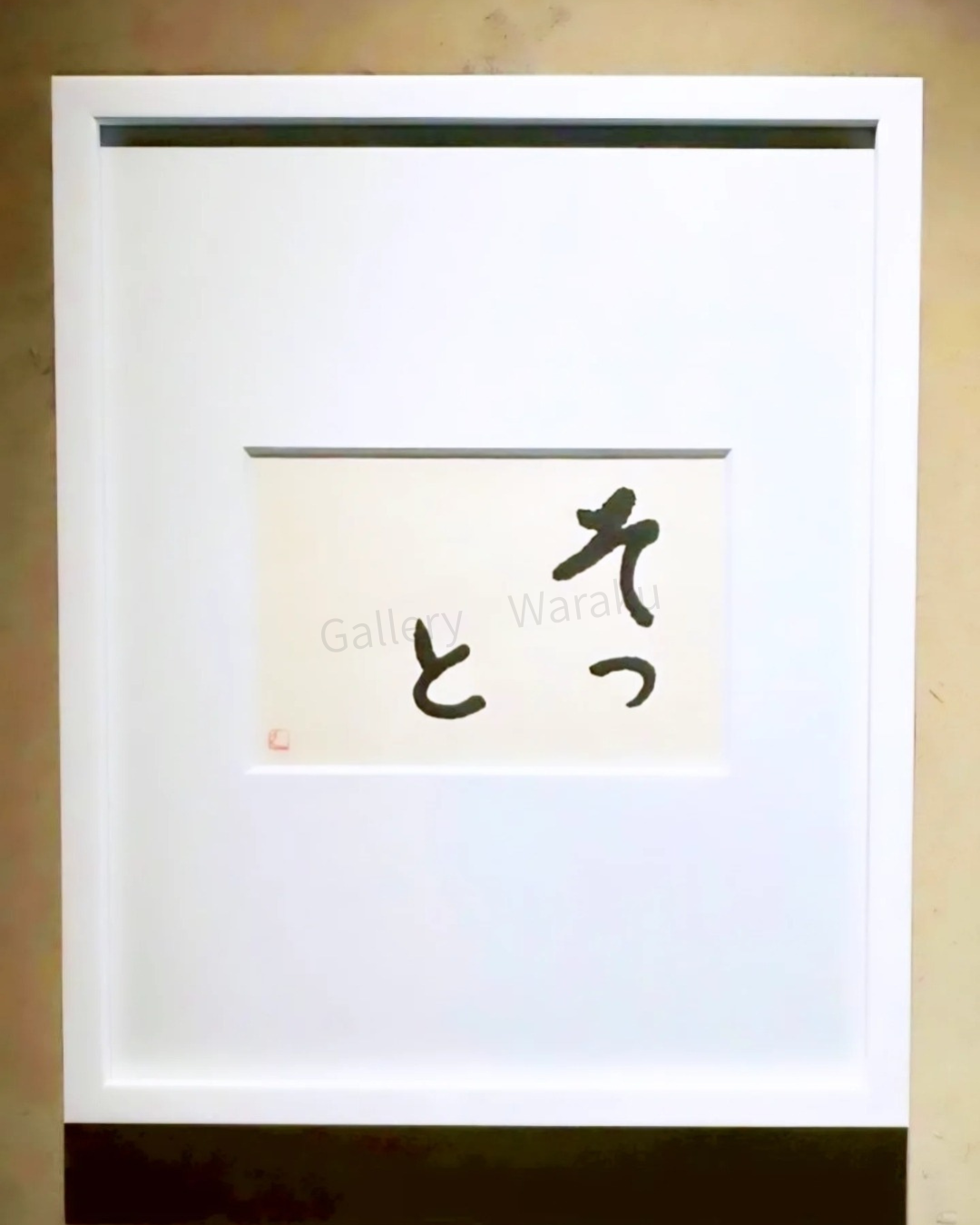そっと（梅垣 邦枝） – わらくオンラインショップ