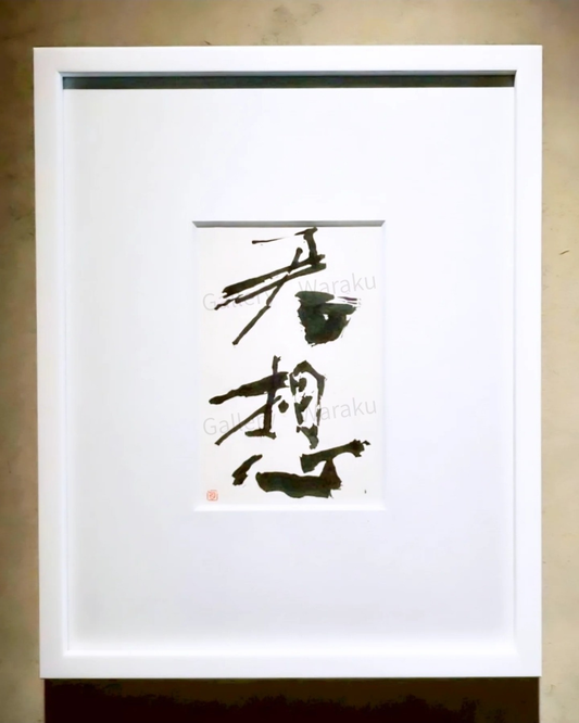 君想/Only you（奥田 百恵）