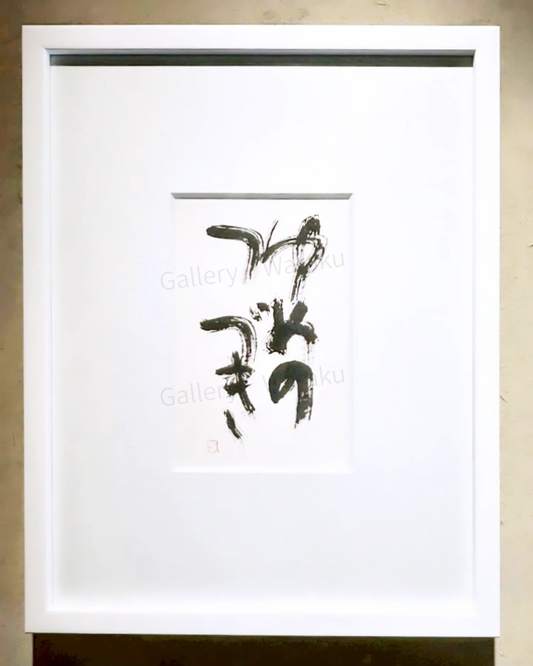 ゆめのつづき（櫻井 史乃）